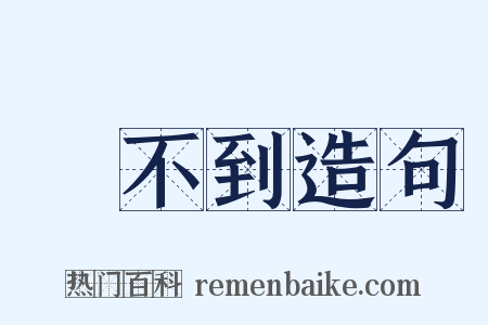 買不到造句是什么意思的图片